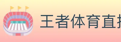 王者体育直播 logo